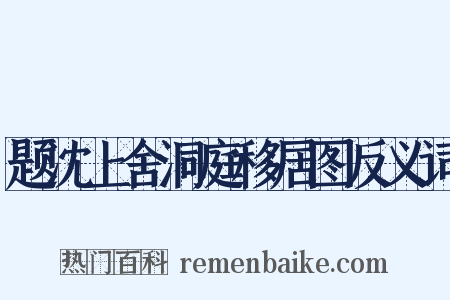 题沈上舍洞庭移居图反义词是什么意思的图片